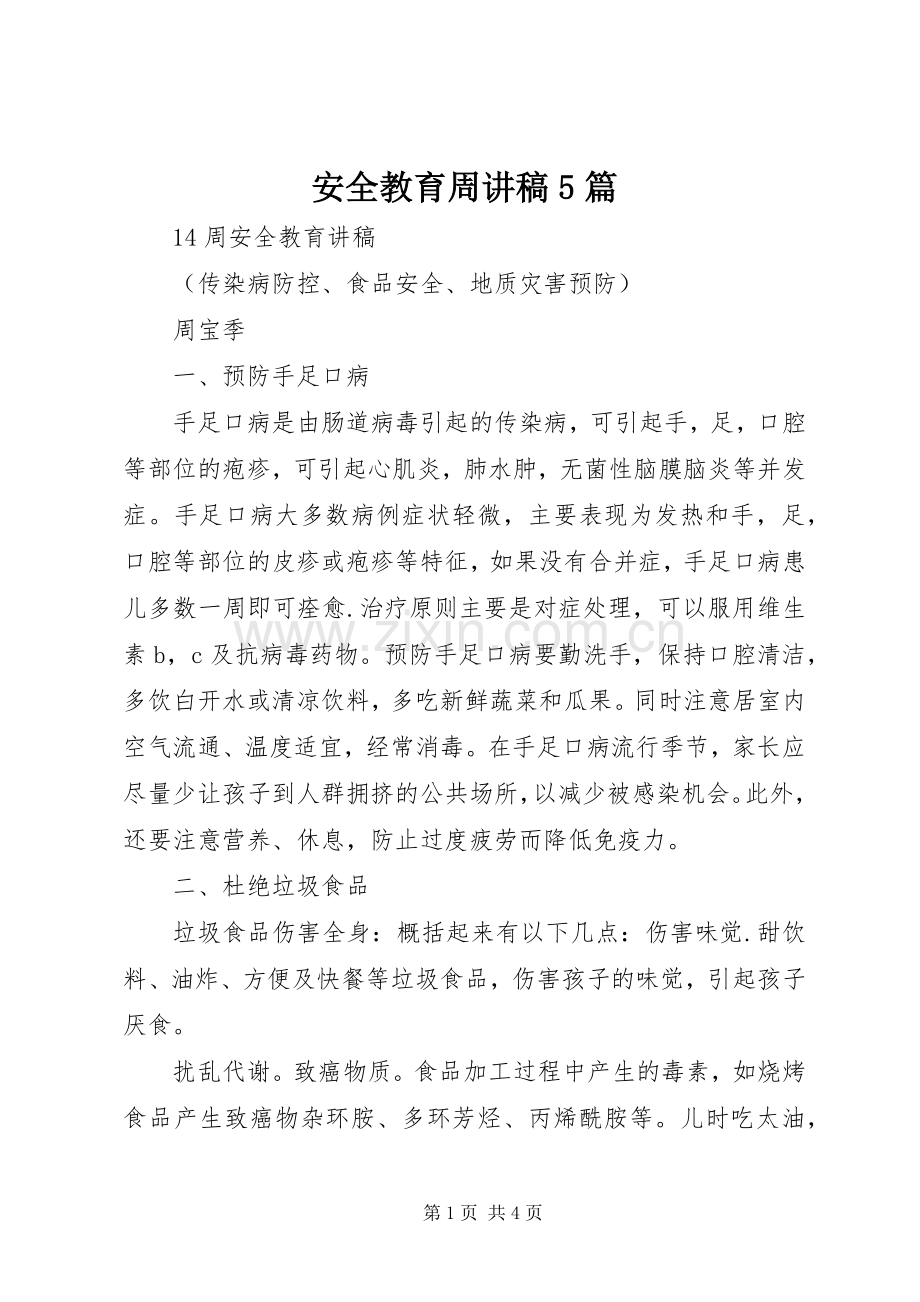 安全教育周演讲稿5篇.docx_第1页
