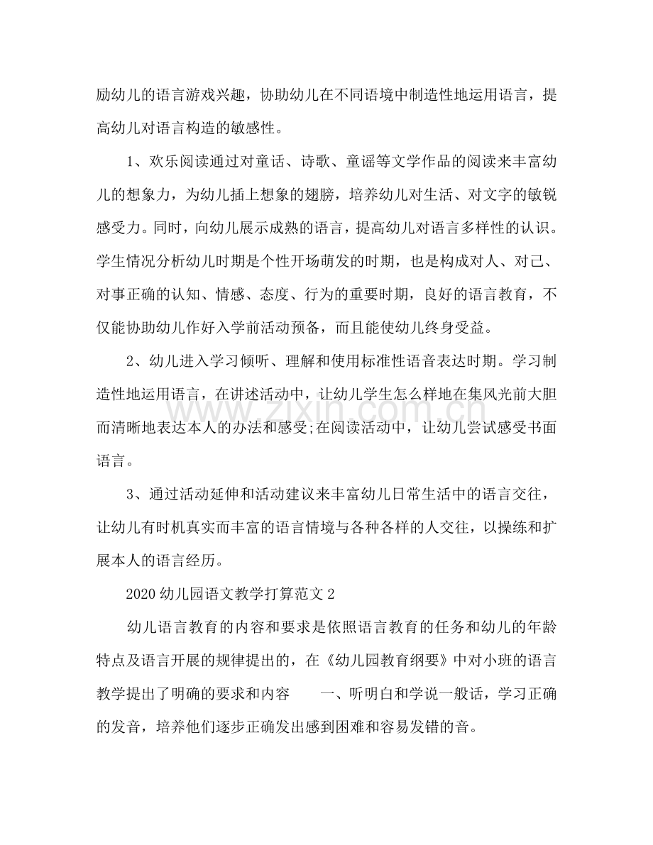 幼儿园语文教学工作参考计划.doc_第2页