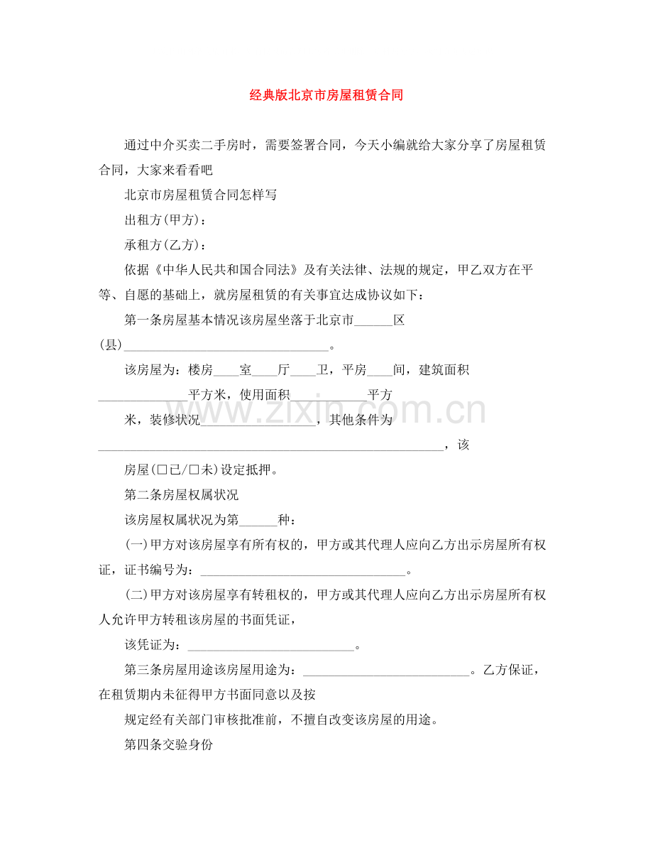 经典版北京市房屋租赁合同.docx_第1页