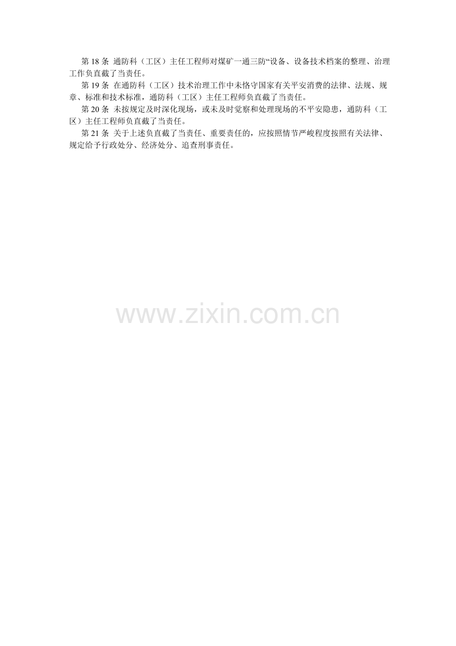 通防科ۥ（工区）主任工程师安全生产责任制.doc_第2页