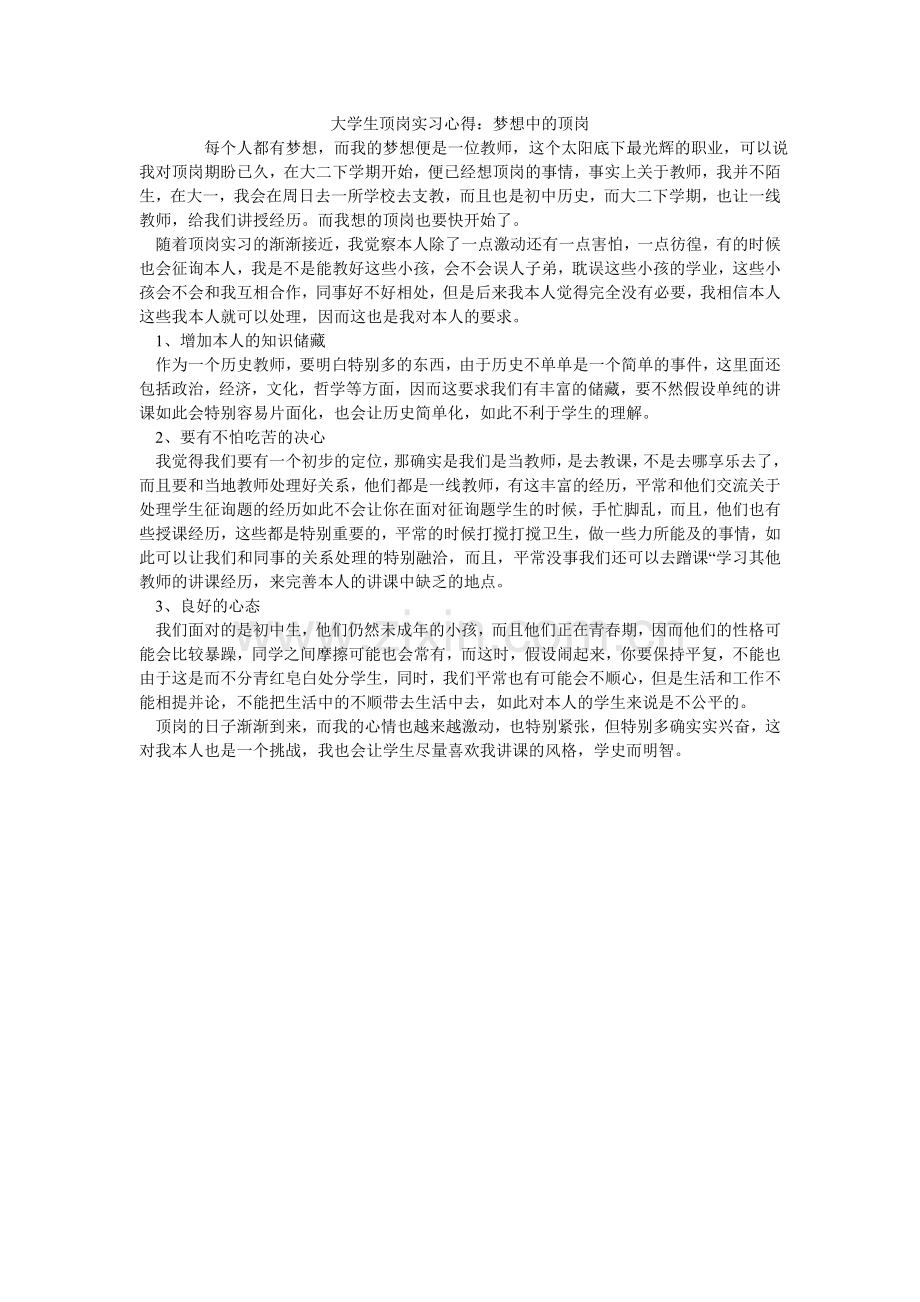 大学生顶岗实习心得：梦想中的顶岗.doc_第1页