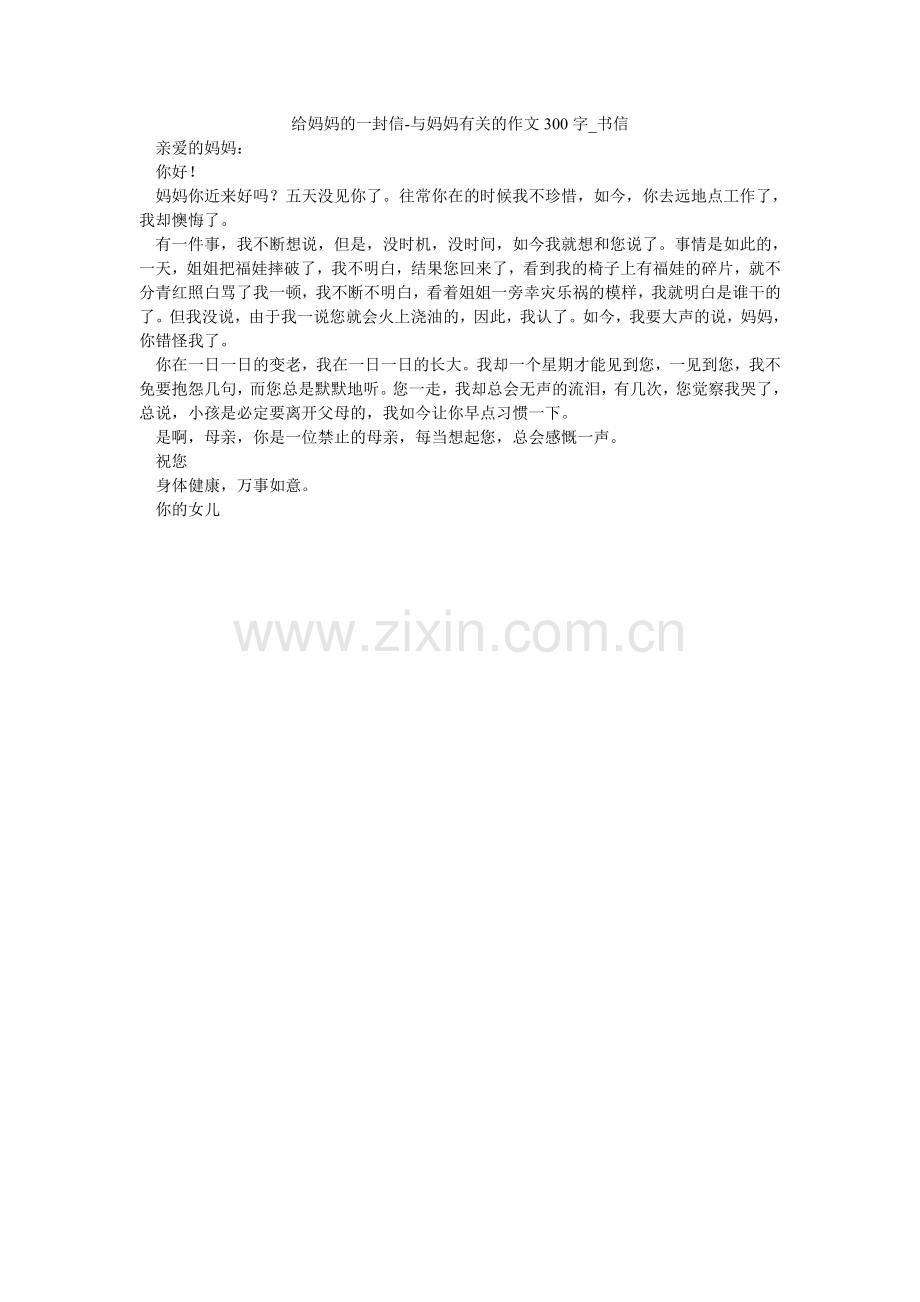 给妈妈的一封信-与妈妈有关的作文300字_书信.doc_第1页