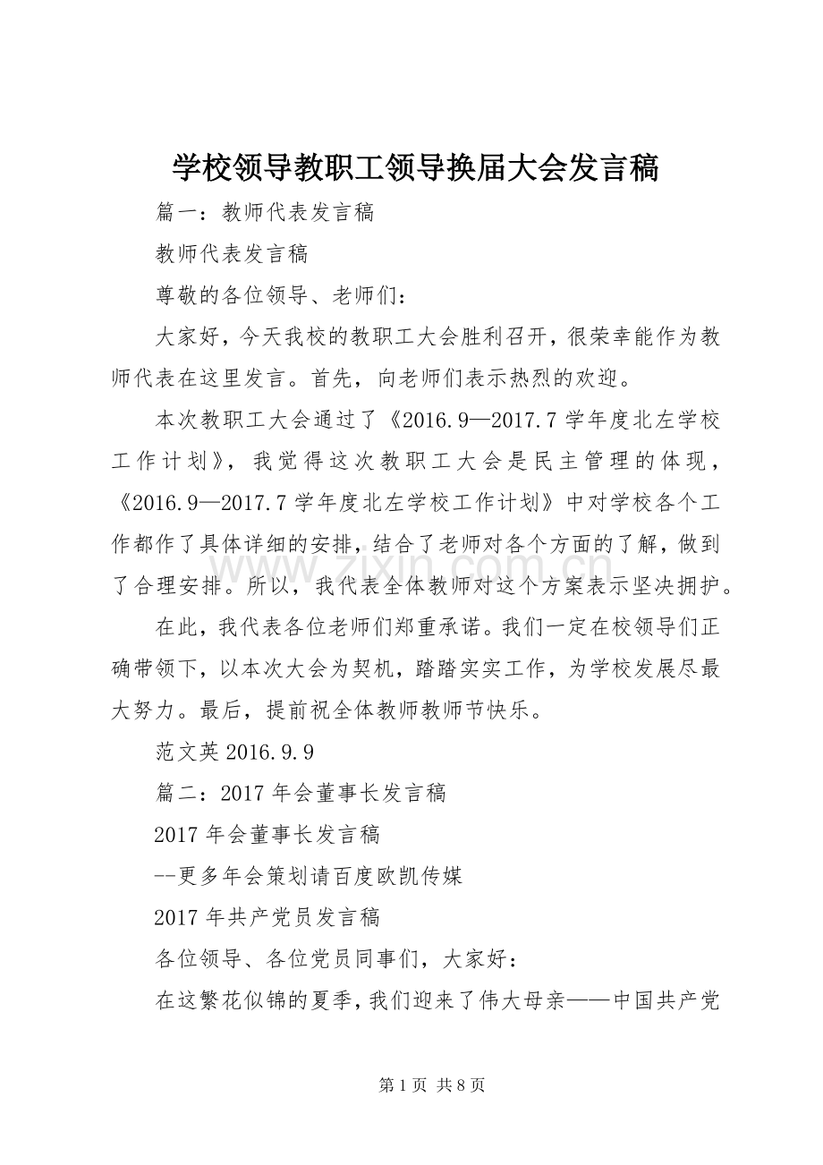 学校领导教职工领导换届大会发言稿.docx_第1页