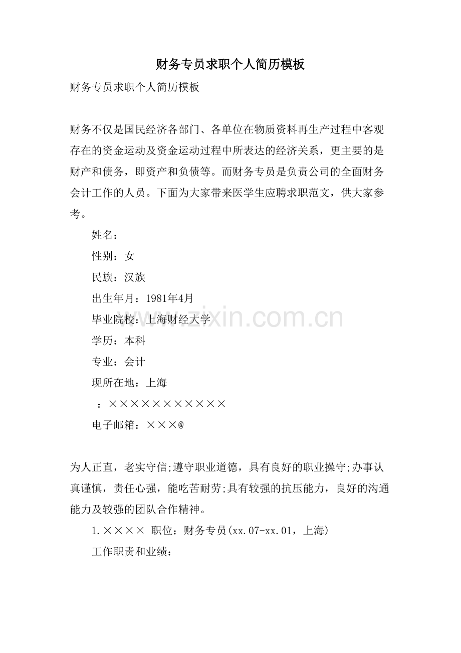 财务专员求职个人简历模板.doc_第1页