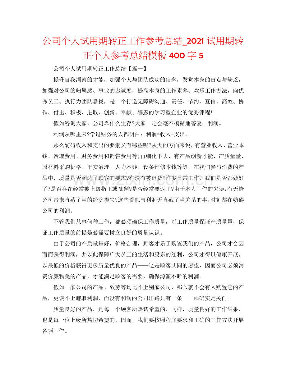 公司个人试用期转正工作参考总结_2024试用期转正个人参考总结模板400字5.doc_第1页