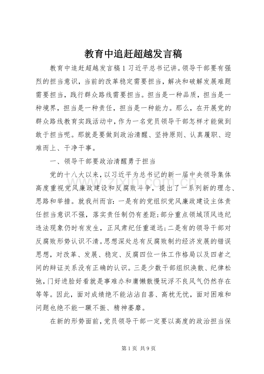 教育中追赶超越发言稿.docx_第1页