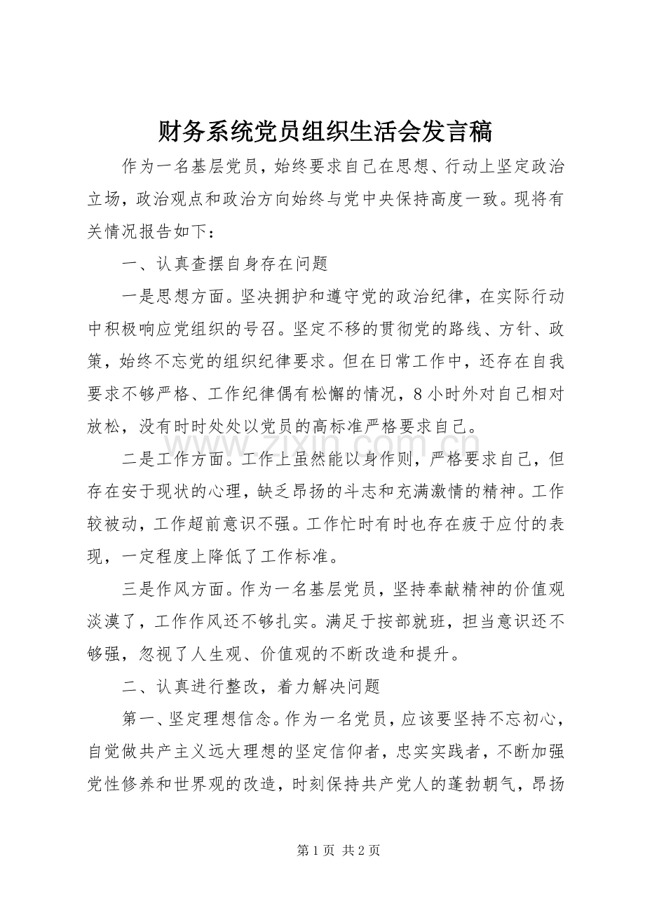财务系统党员组织生活会发言.docx_第1页