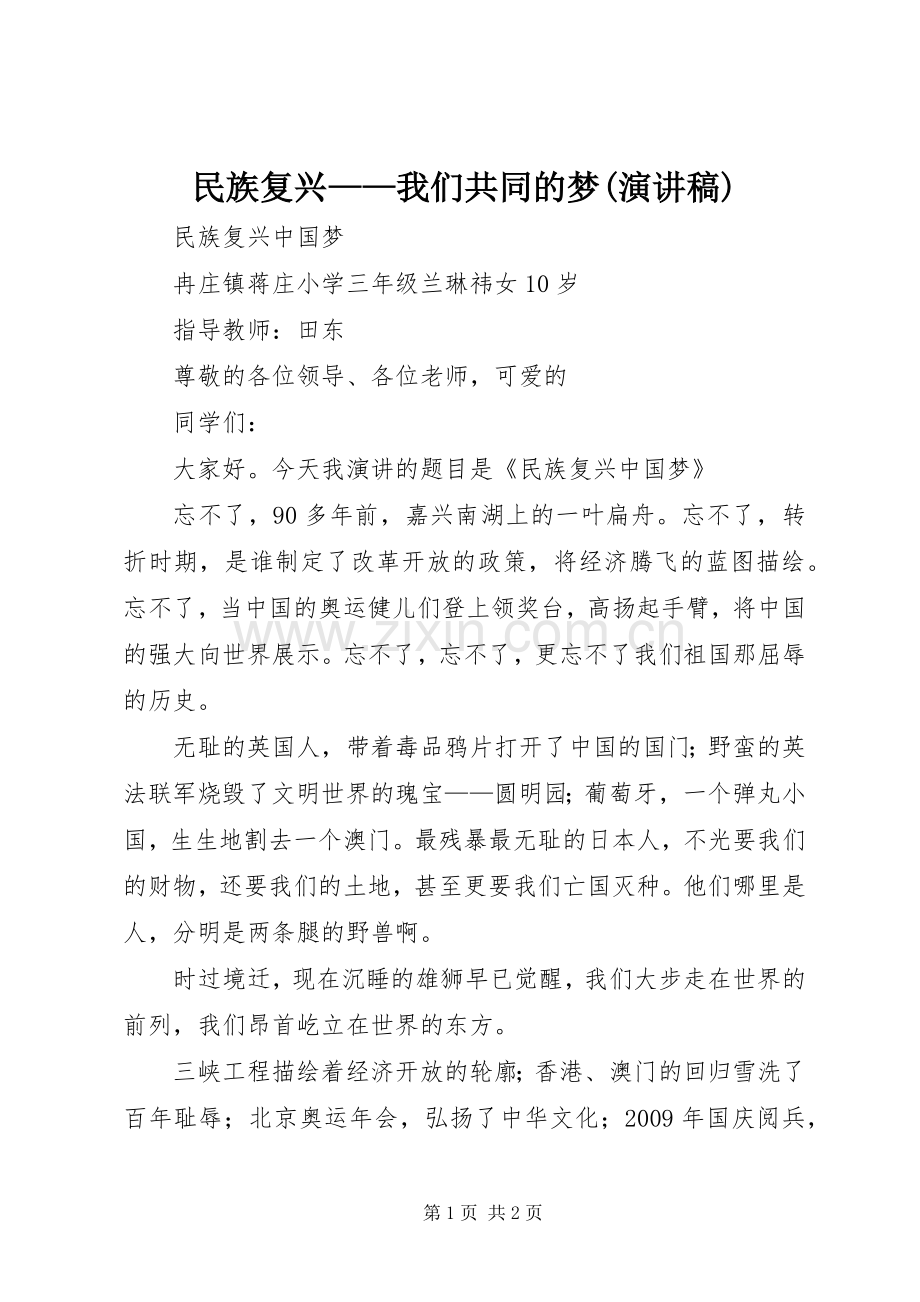 民族复兴——我们共同的梦(演讲稿范文).docx_第1页