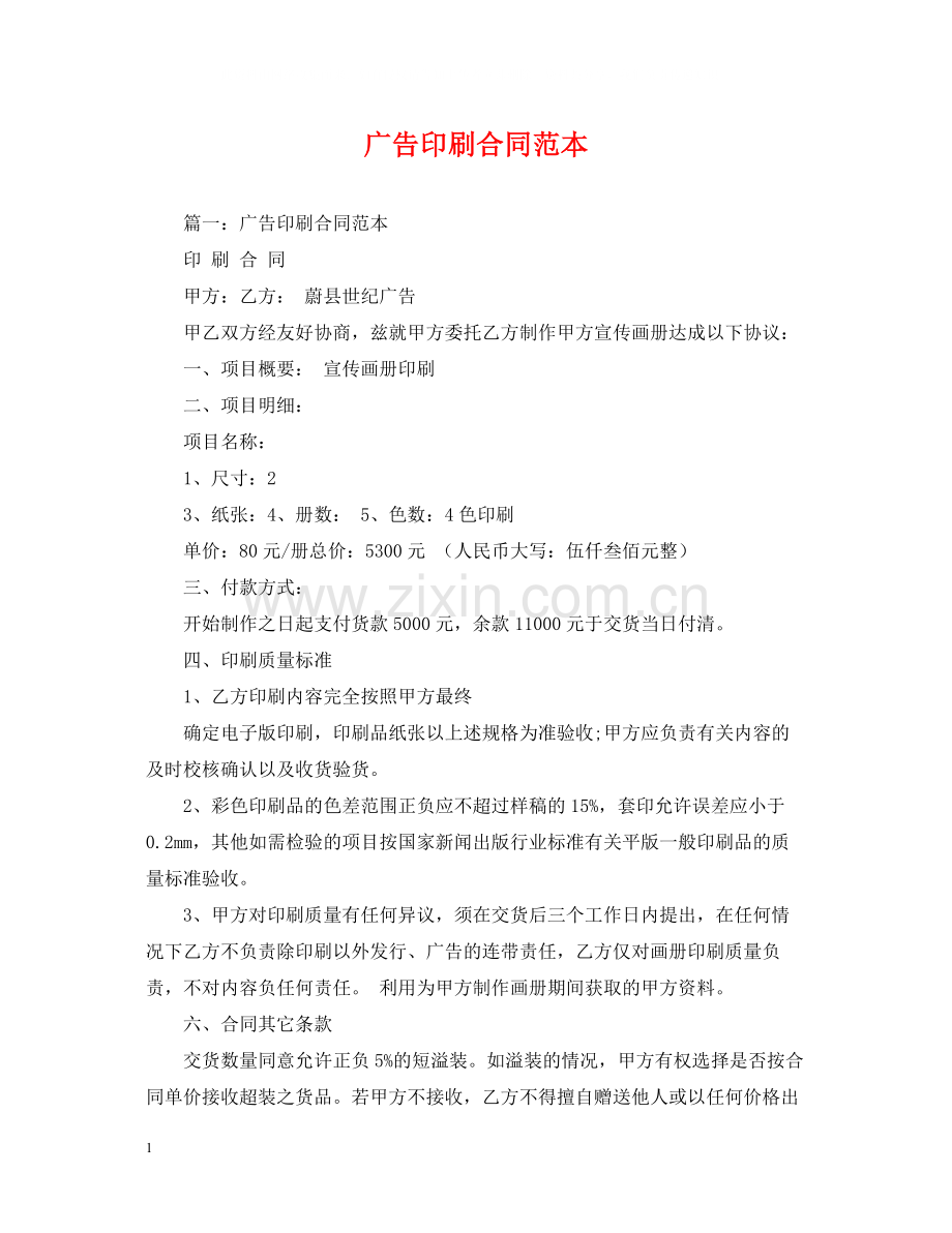 广告印刷合同范本.docx_第1页