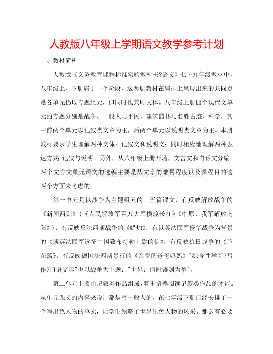 人教版八年级上学期语文教学参考计划.doc_第1页
