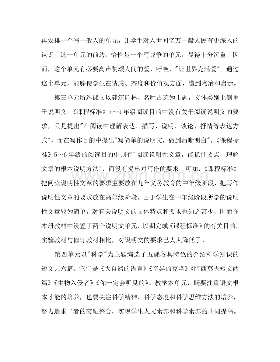 人教版八年级上学期语文教学参考计划.doc_第2页
