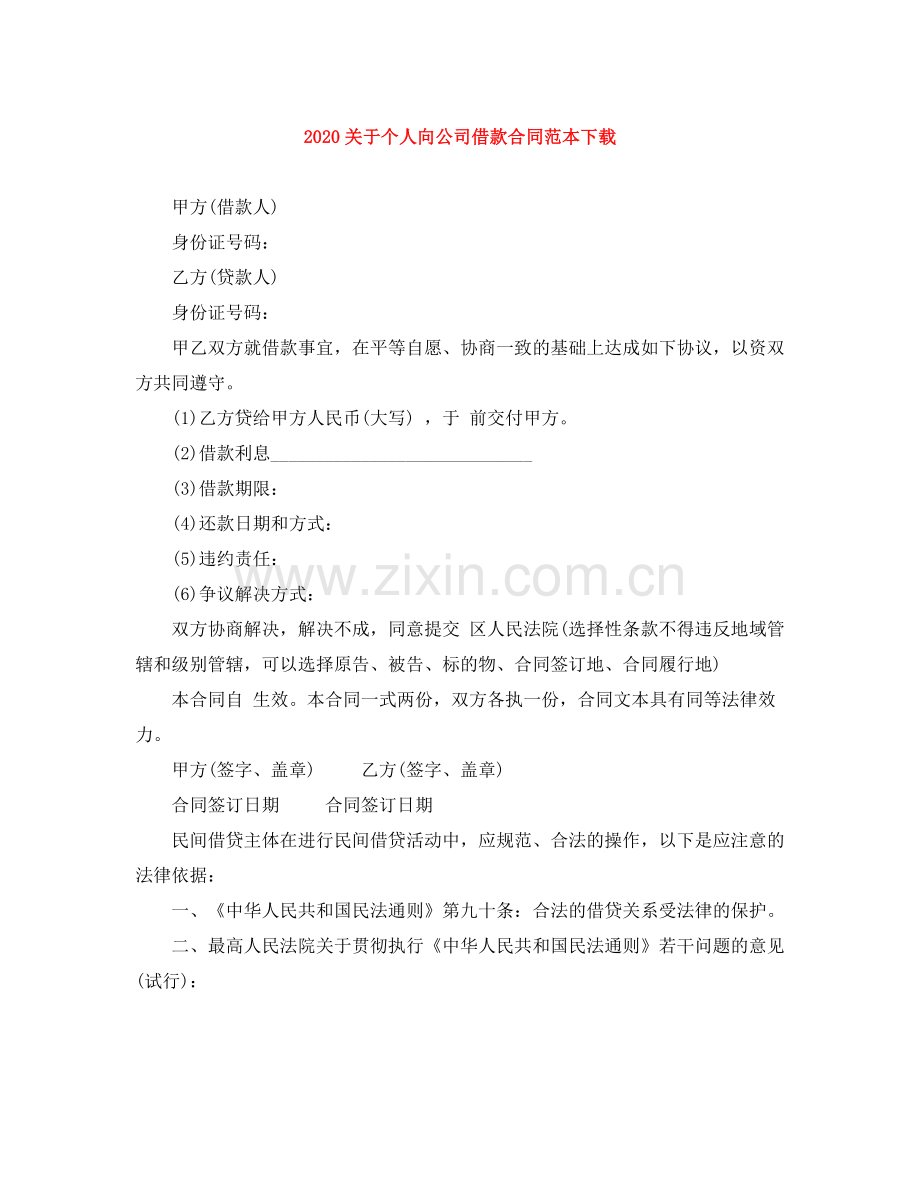 关于个人向公司借款合同范本下载.docx_第1页