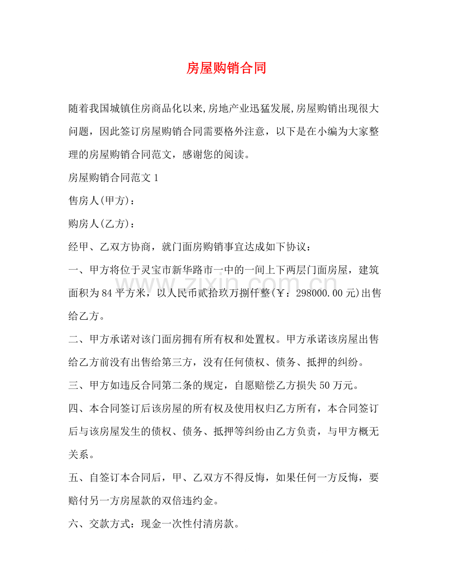 房屋购销合同.docx_第1页