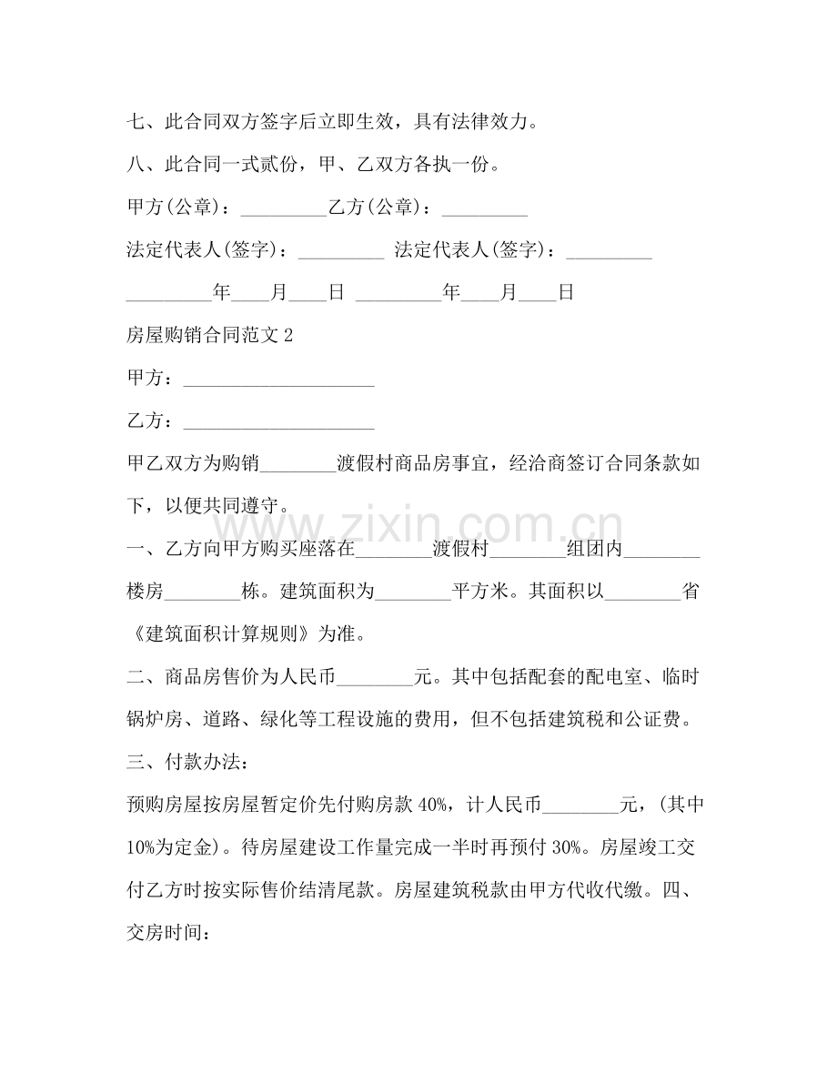 房屋购销合同.docx_第2页