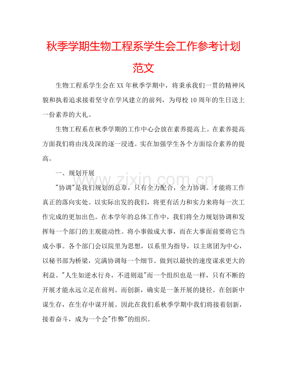 秋季学期生物工程系学生会工作参考计划范文.doc_第1页