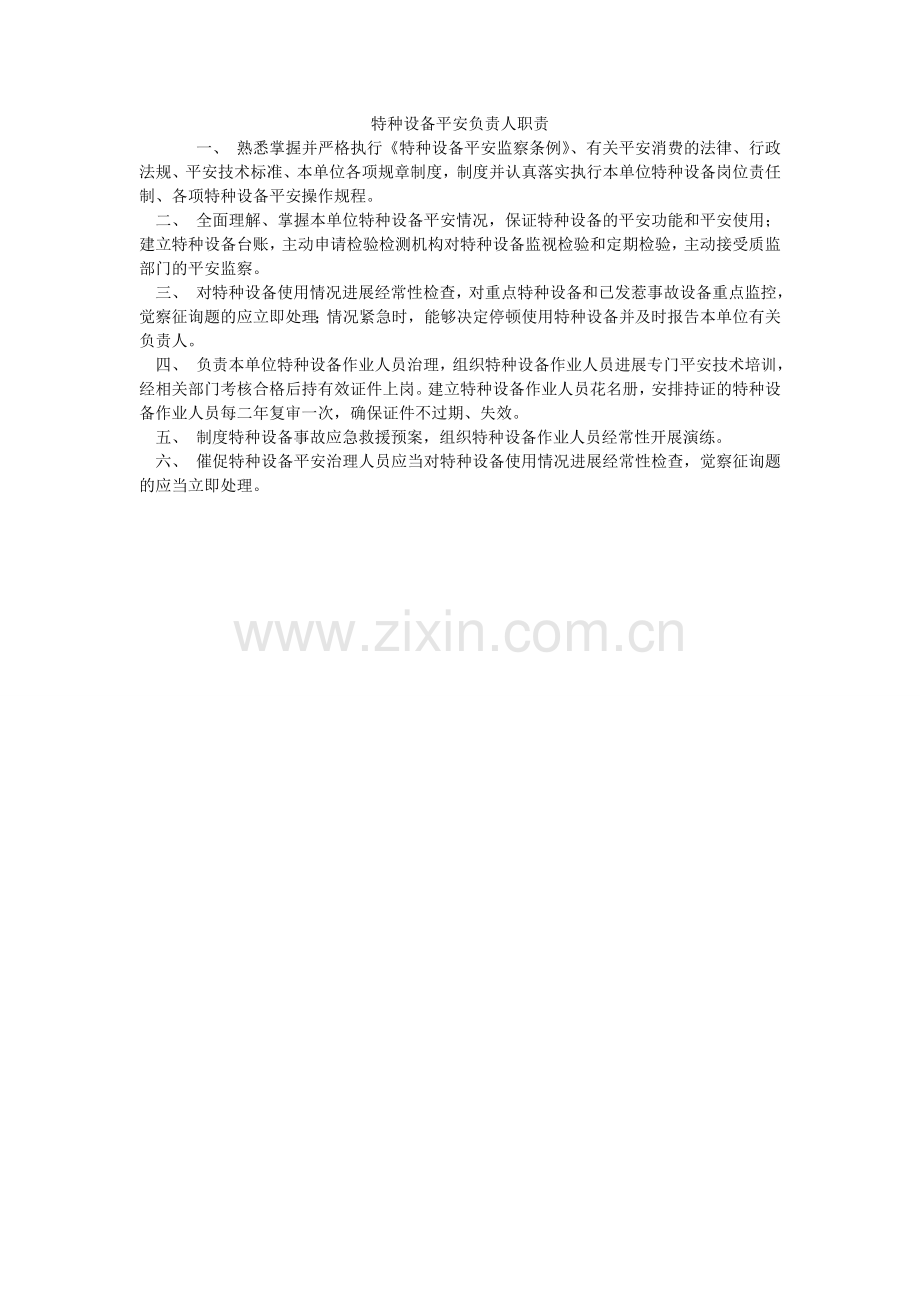 特种设ۥ备安全负责人职责.doc_第1页