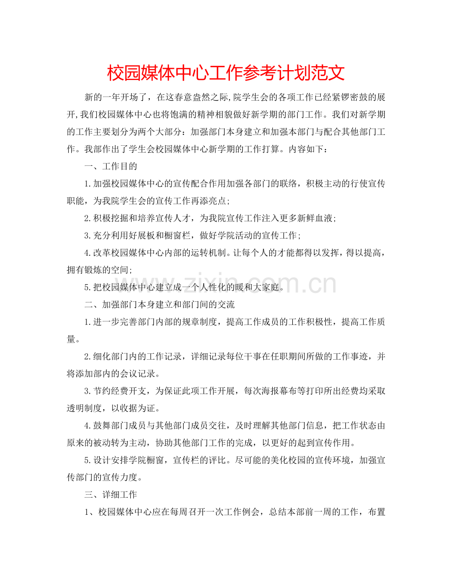 校园媒体中心工作参考计划范文.doc_第1页