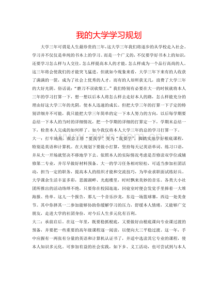 我的大学学习规划.doc_第1页