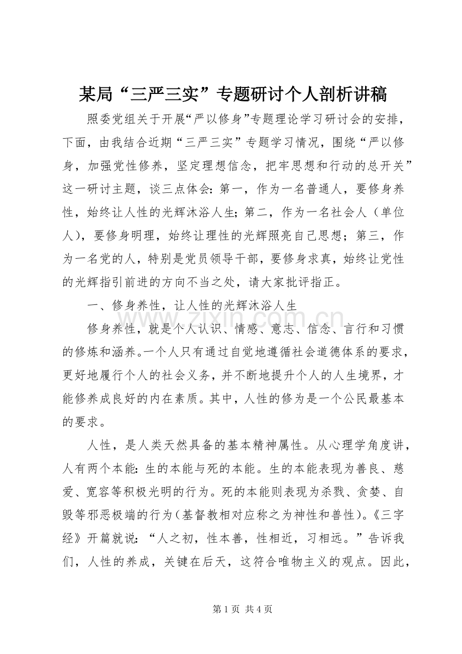 某局“三严三实”专题研讨个人剖析演讲稿.docx_第1页