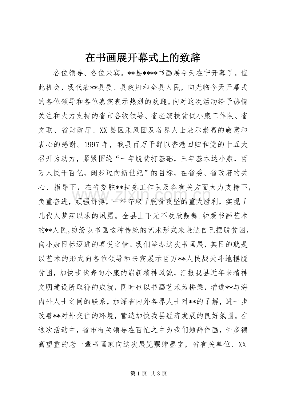 在书画展开幕式上的演讲致辞词.docx_第1页
