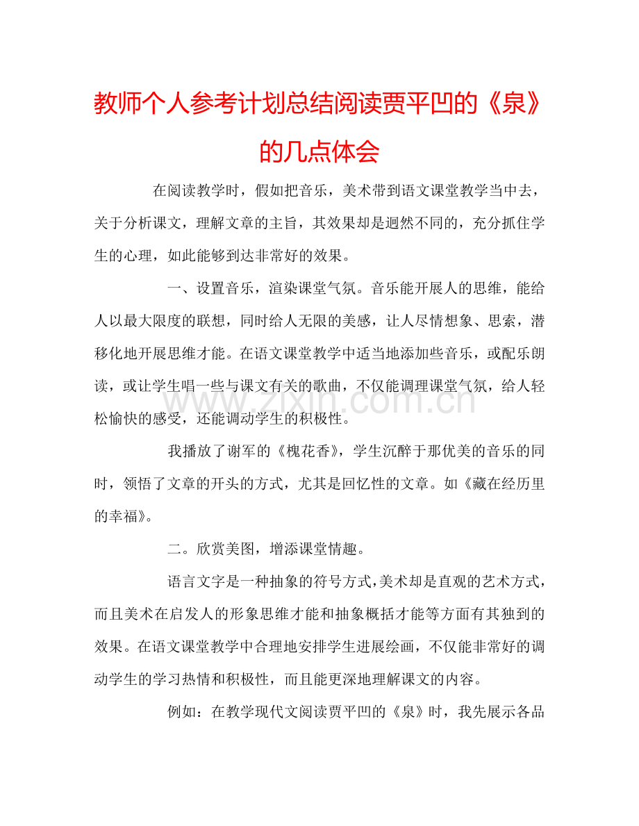 教师个人参考计划总结阅读贾平凹的《泉》的几点体会.doc_第1页