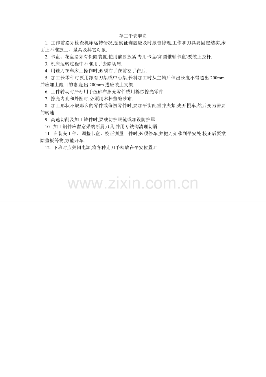车工安全职责.doc_第1页