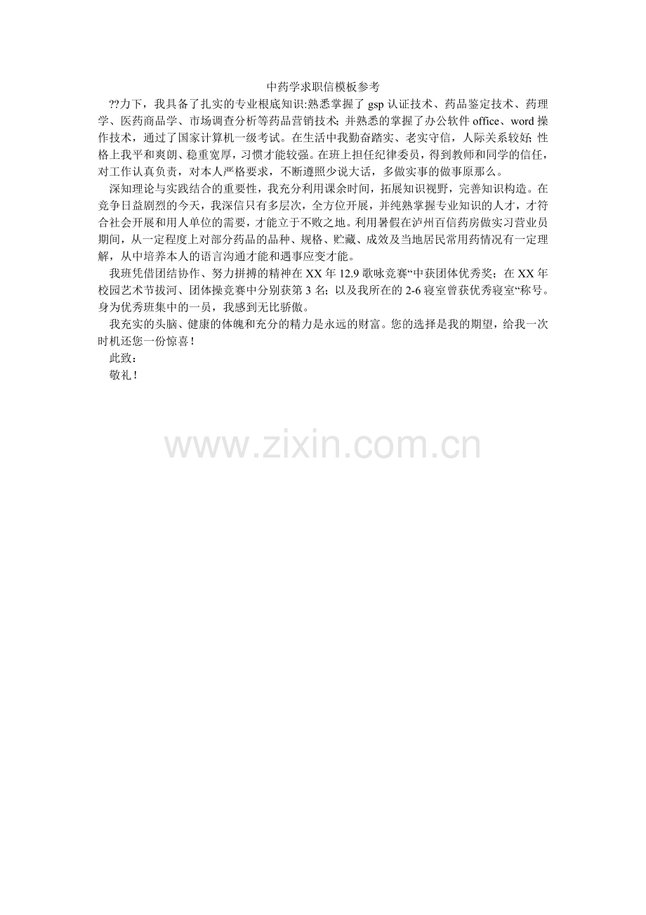 中药学ۥ求职信模板参考.doc_第1页