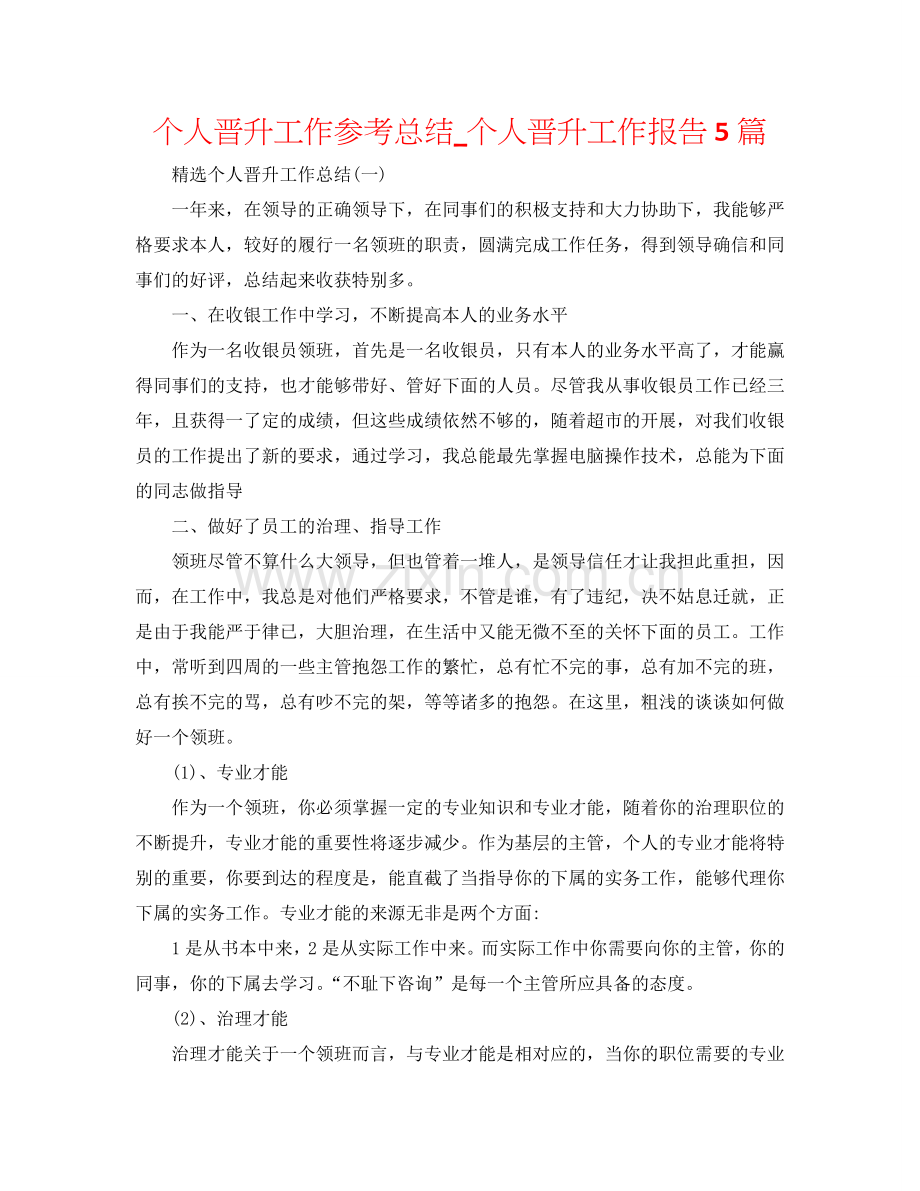 个人晋升工作参考总结_个人晋升工作报告5篇.doc_第1页
