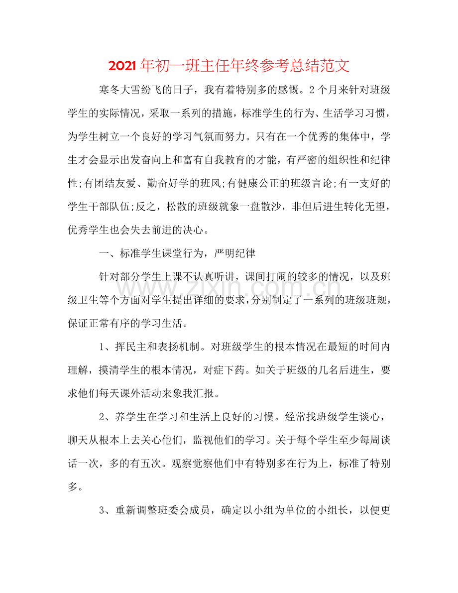 2024年初一班主任年终参考总结范文.doc_第1页