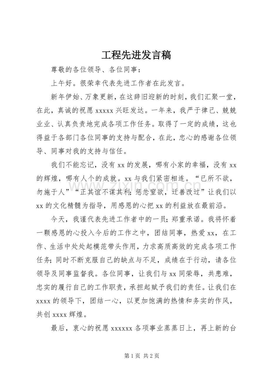 工程先进发言稿范文.docx_第1页
