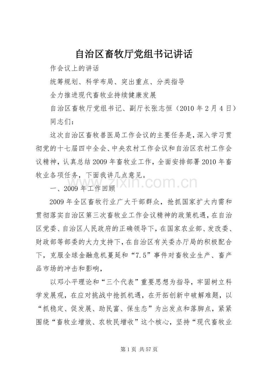 自治区畜牧厅党组书记讲话.docx_第1页