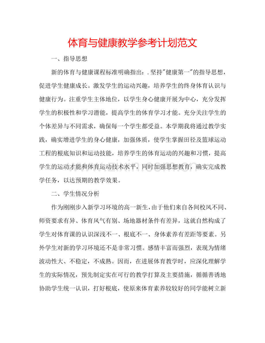 体育与健康教学参考计划范文.doc_第1页