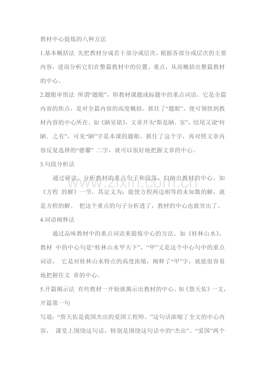 教材中心提炼的八种方法.doc_第1页