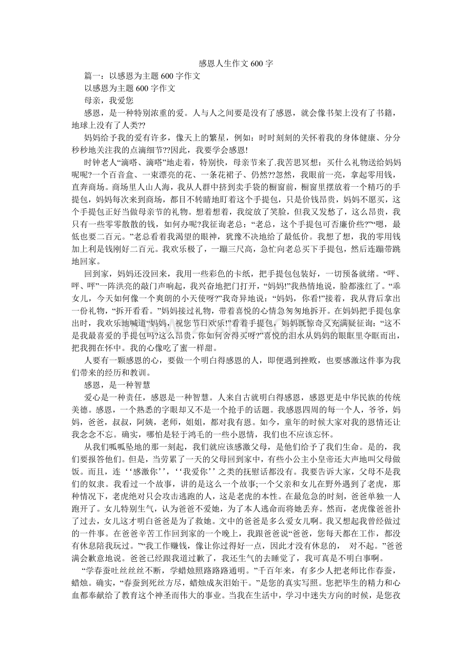 感恩人生作文600字.doc_第1页