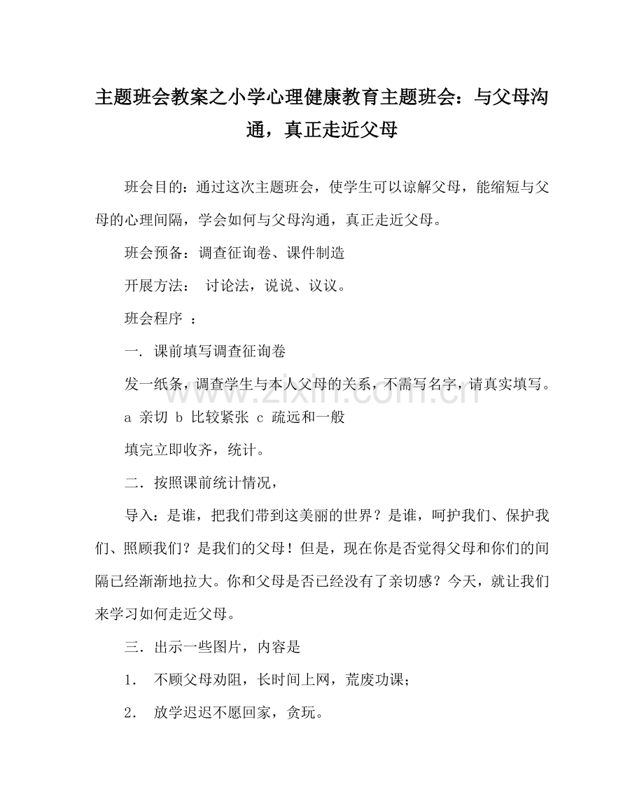 主题班会教案小学心理健康教育主题班会：与父母沟通真正走近父母.doc_第1页