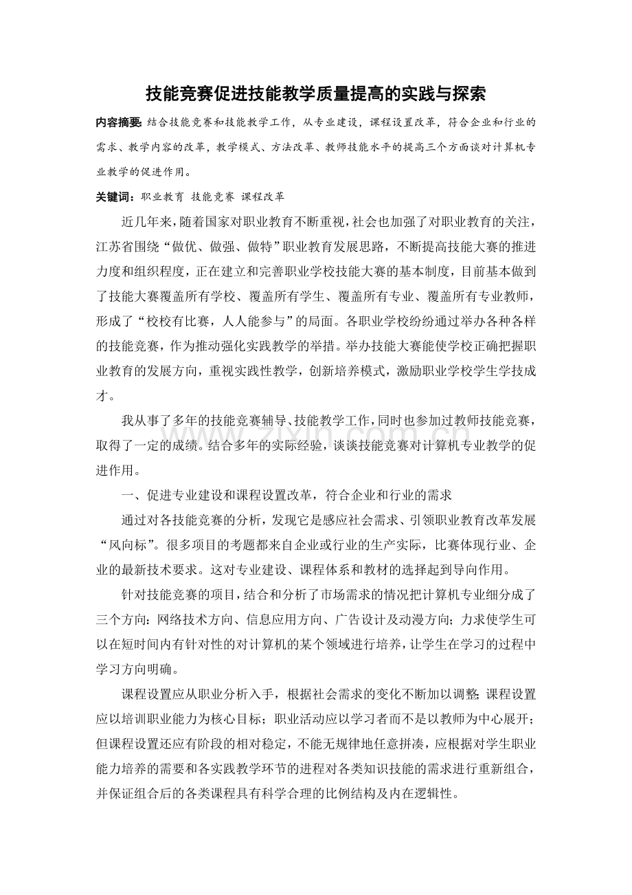 技能竞赛促进技能教学质量提高的实践与探索.doc_第1页