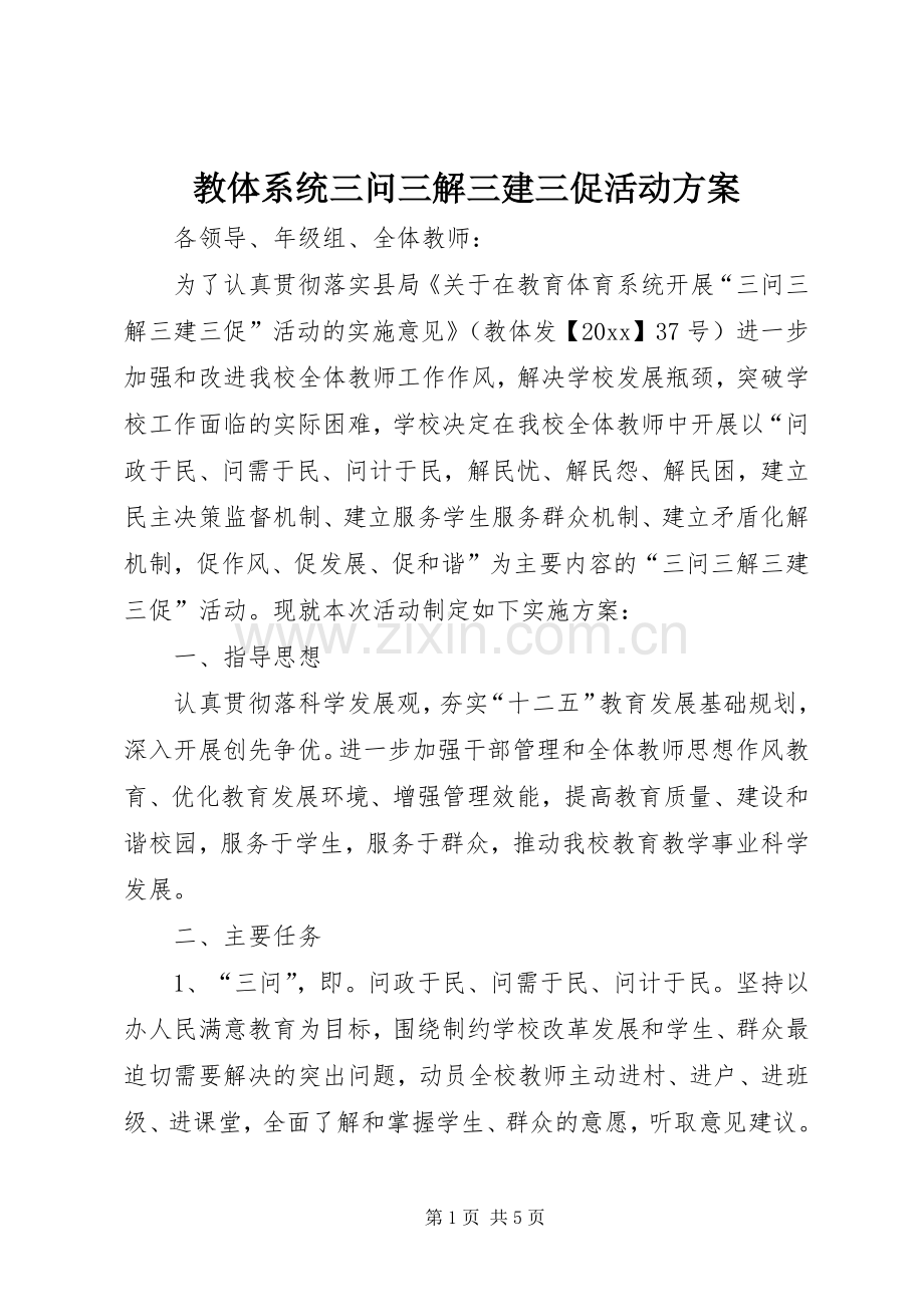 教体系统三问三解三建三促活动实施方案 .docx_第1页