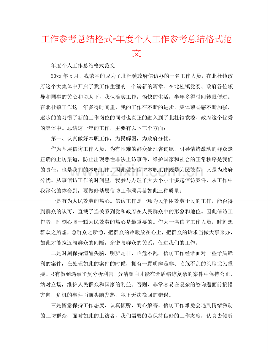 工作参考总结格式-年度个人工作参考总结格式范文.doc_第1页