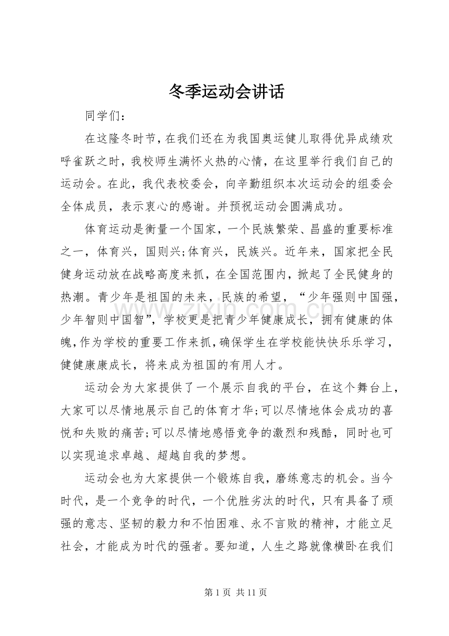 冬季运动会讲话.docx_第1页