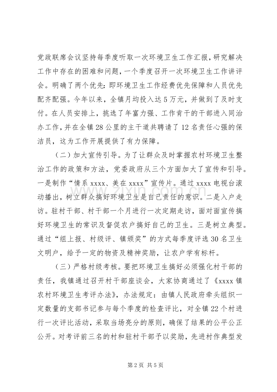 城乡环境卫生整治发言.docx_第2页