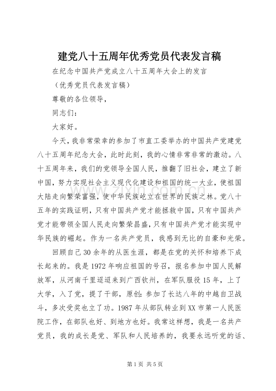 建党八十五周年优秀党员代表发言稿.docx_第1页