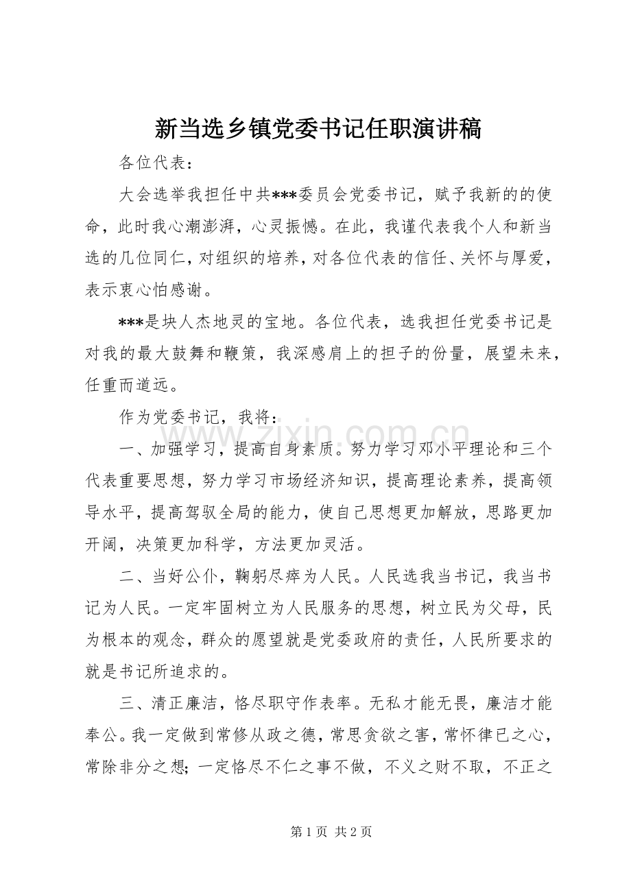 新当选乡镇党委书记任职演讲稿范文.docx_第1页