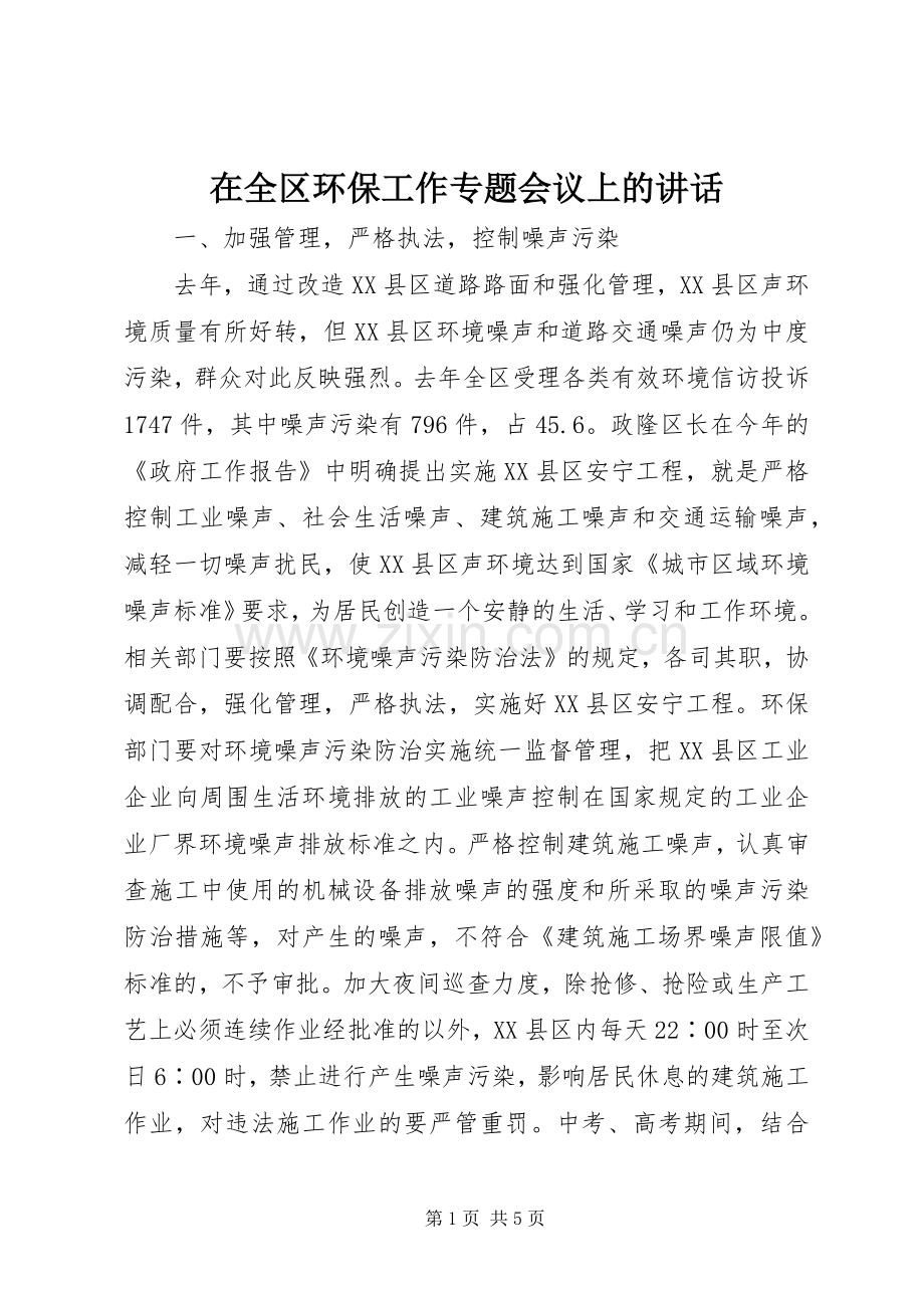 在全区环保工作专题会议上的讲话.docx_第1页