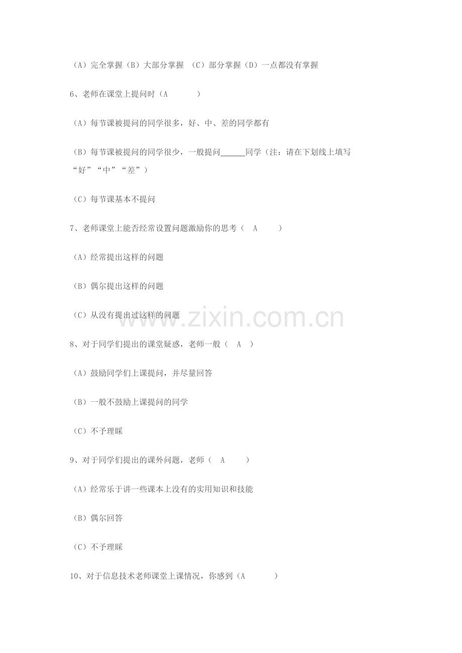中小学信息技术教学评价调查问卷.docx_第2页