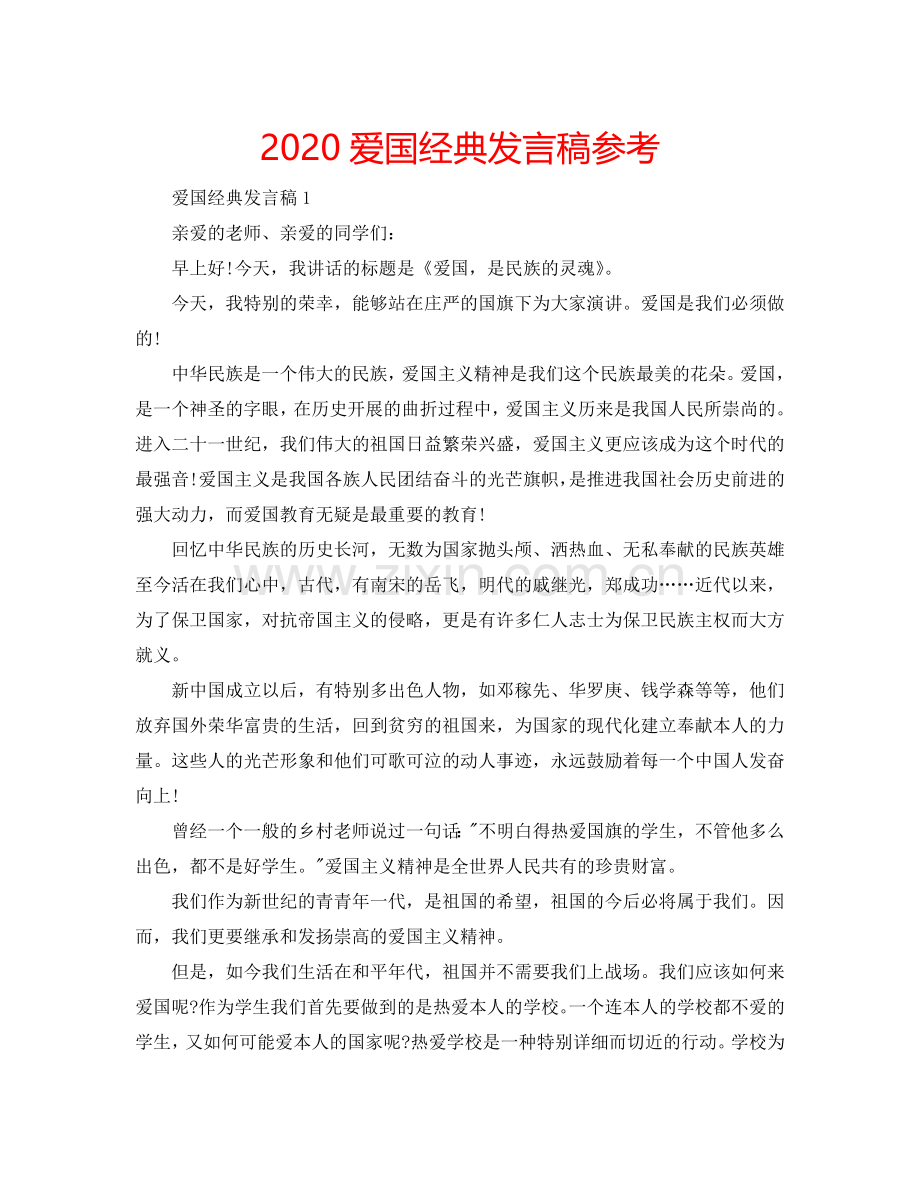 2024爱国经典发言稿参考.doc_第1页