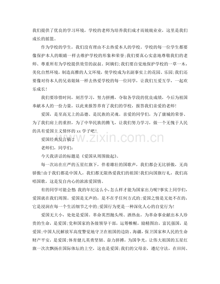 2024爱国经典发言稿参考.doc_第2页