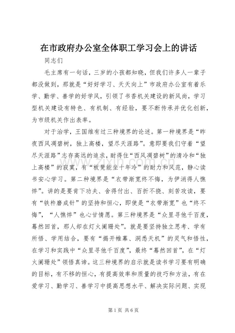 在市政府办公室全体职工学习会上的讲话.docx_第1页