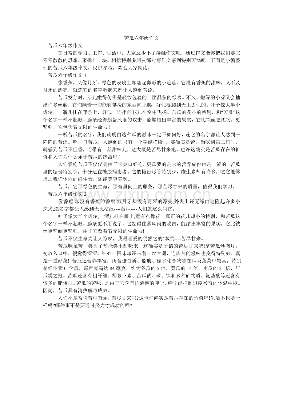 苦瓜六年级作文.doc_第1页