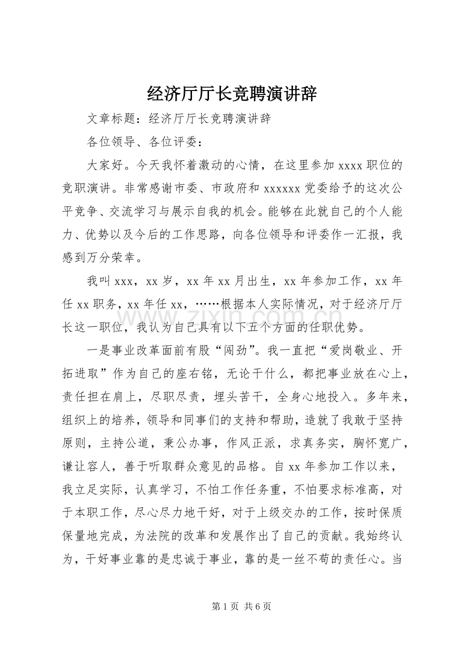 经济厅厅长竞聘演讲辞.docx_第1页