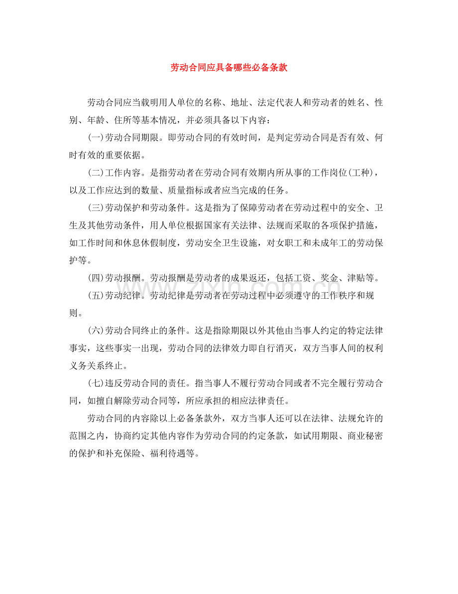 劳动合同应具备哪些必备条款.docx_第1页